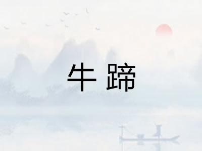 牛蹄