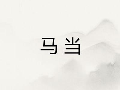 马当