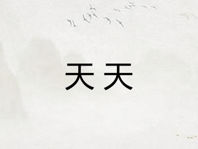 天天 天天
