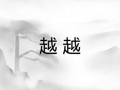 越越