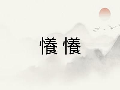 懩懩