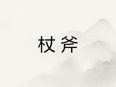 杖斧