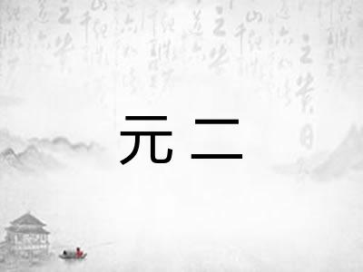 元二