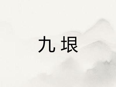 九垠