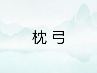 枕弓