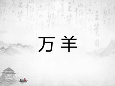 万羊