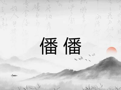 僠僠