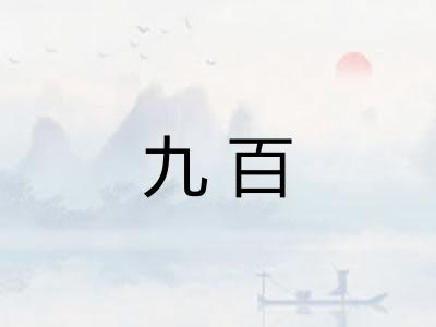 九百
