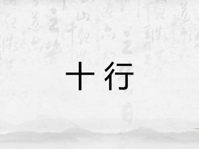 十行 十行