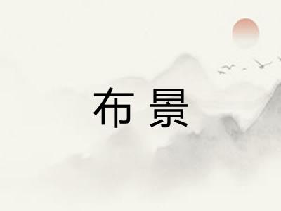 布景