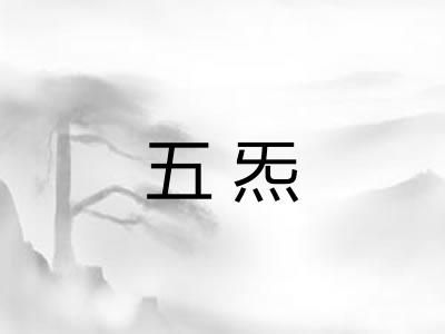 五炁