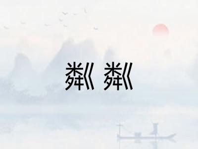 粼粼
