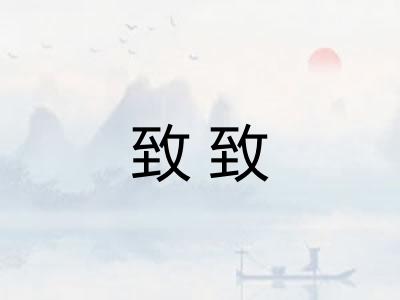 致致