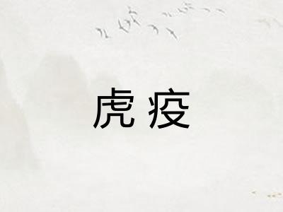 虎疫