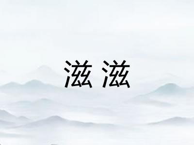 滋滋