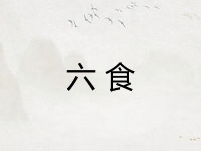 六食