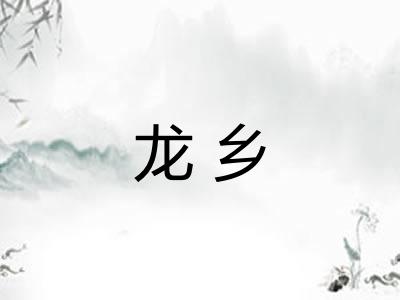 龙乡