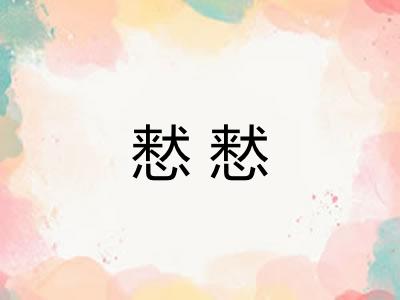 慭慭