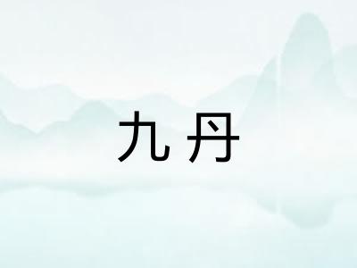 九丹