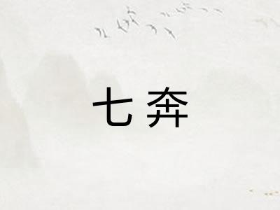 七奔