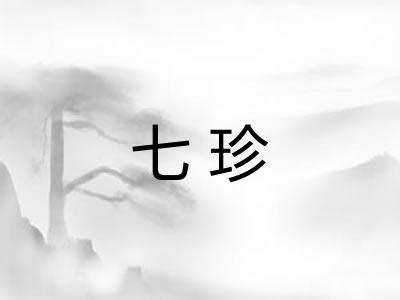 七珍