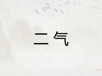 二气
