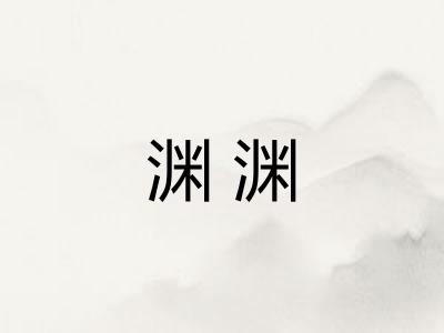 渊渊