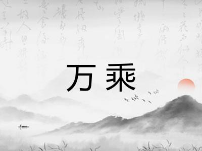 万乘