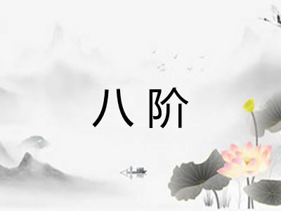 八阶
