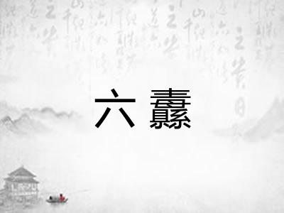 六纛
