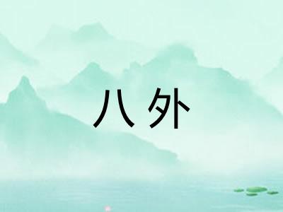八外