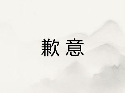 歉意