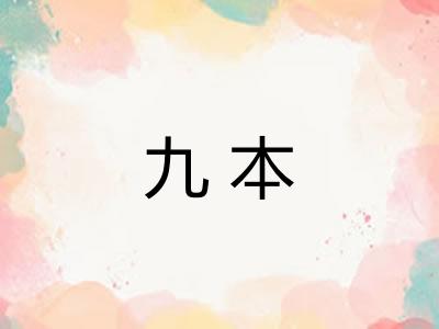 九本
