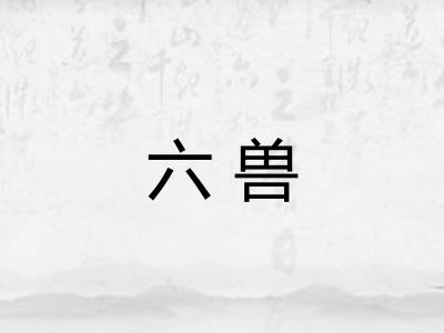 六兽