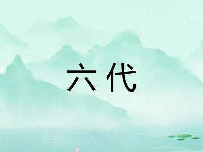 六代