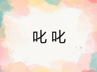 叱叱