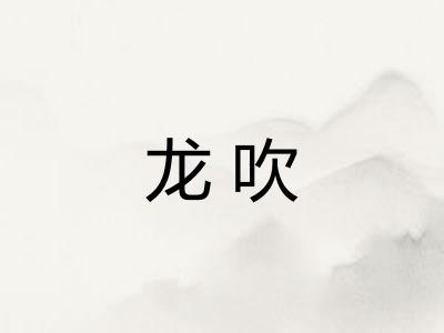 龙吹