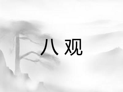 八观 八观