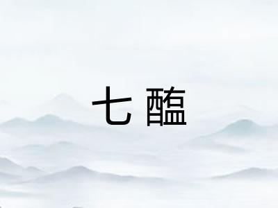 七醢