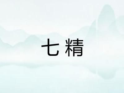 七精 七精