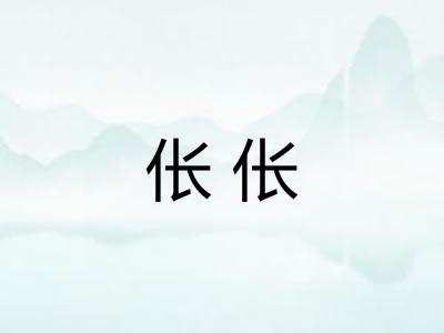 伥伥