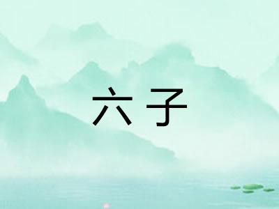 六子