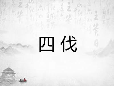 四伐