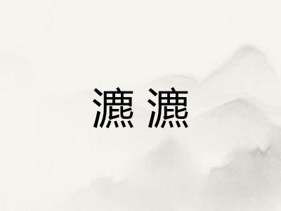 瀌瀌