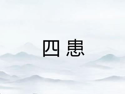 四患