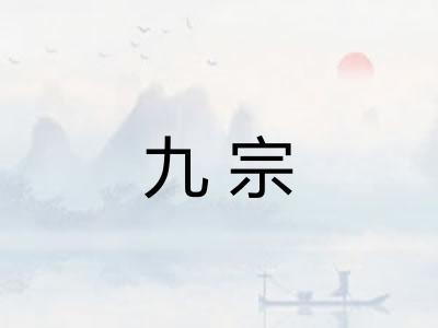 九宗