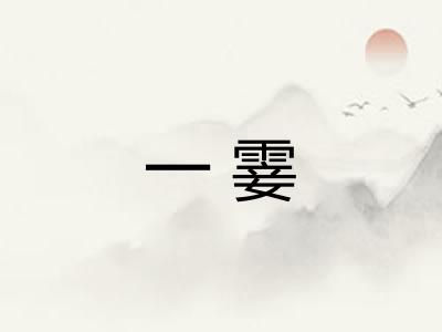 一霎