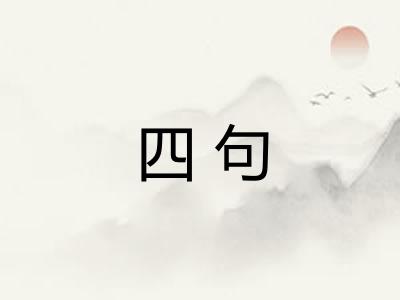 四句 四句