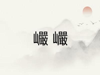 巗巗
