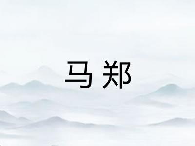 马郑